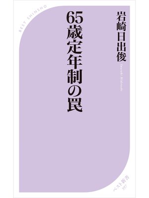 cover image of 65歳定年制の罠